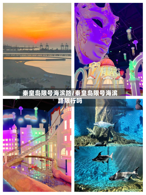秦皇岛限号海滨路/秦皇岛限号海滨路限行吗-第2张图片