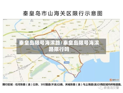 秦皇岛限号海滨路/秦皇岛限号海滨路限行吗