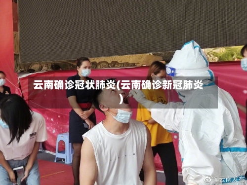 云南确诊冠状肺炎(云南确诊新冠肺炎)-第2张图片