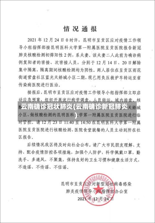 云南确诊冠状肺炎(云南确诊新冠肺炎)