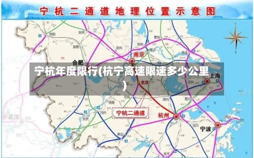 宁杭年度限行(杭宁高速限速多少公里)