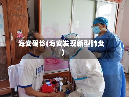 海安确诊(海安发现新型肺炎)