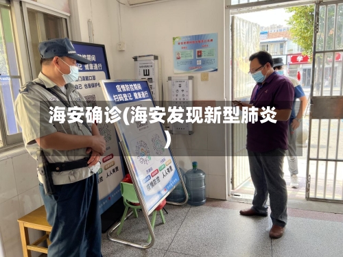 海安确诊(海安发现新型肺炎)-第2张图片