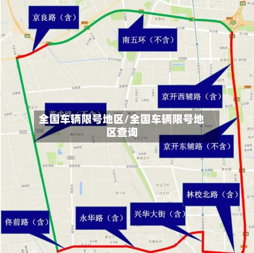 全国车辆限号地区/全国车辆限号地区查询-第2张图片