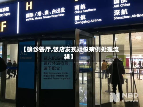 【确诊餐厅,饭店发现疑似病例处理流程】-第2张图片