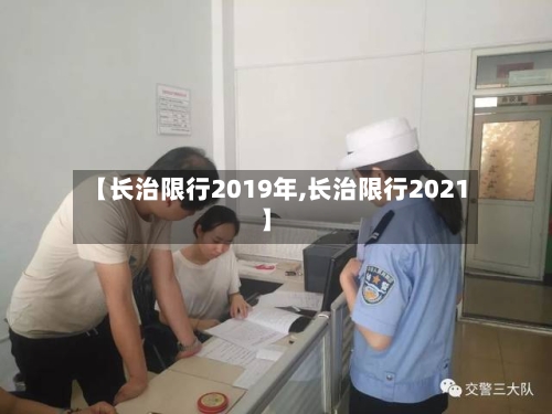 【长治限行2019年,长治限行2021】