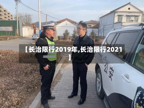 【长治限行2019年,长治限行2021】-第3张图片