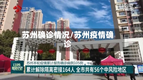 苏州确诊情况/苏州疫情确诊-第2张图片