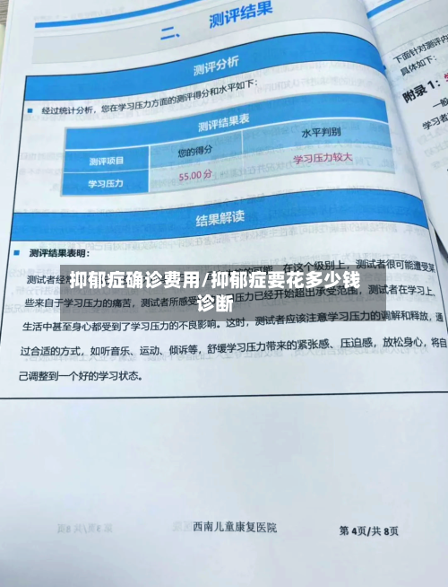 抑郁症确诊费用/抑郁症要花多少钱诊断-第2张图片