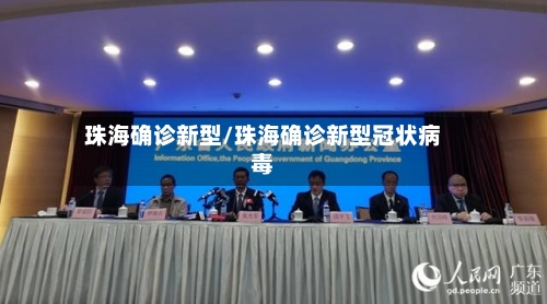 珠海确诊新型/珠海确诊新型冠状病毒
