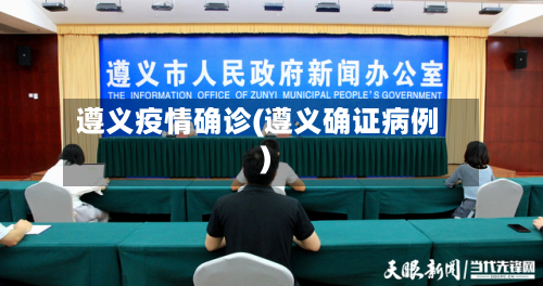 遵义疫情确诊(遵义确证病例)