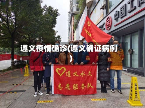 遵义疫情确诊(遵义确证病例)-第2张图片