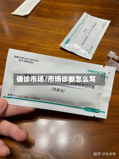 确诊市场/市场诊断怎么写