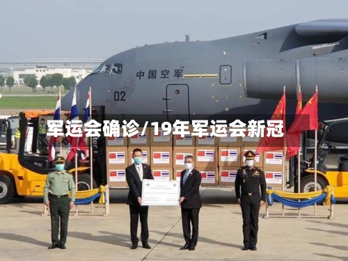 军运会确诊/19年军运会新冠