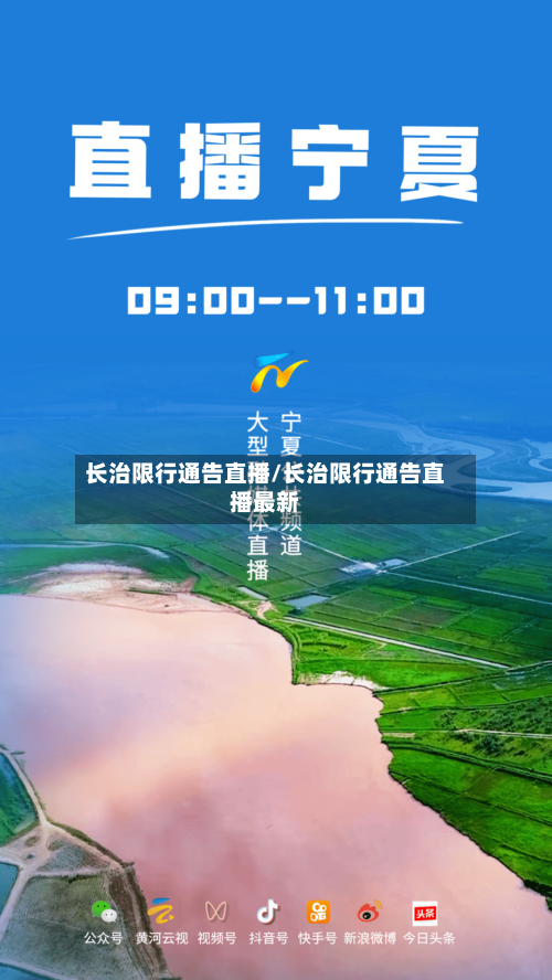 长治限行通告直播/长治限行通告直播最新-第3张图片