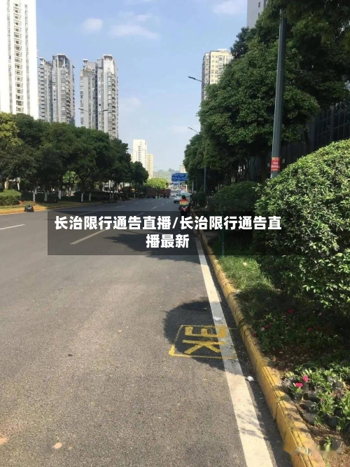 长治限行通告直播/长治限行通告直播最新