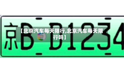 【北京汽车每天限行,北京汽车每天限行吗】-第2张图片