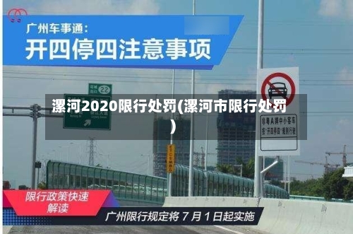 漯河2020限行处罚(漯河市限行处罚)-第3张图片