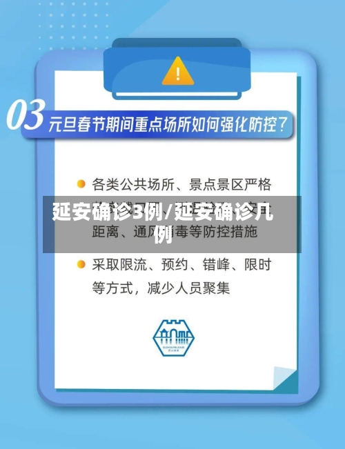 延安确诊3例/延安确诊几例
