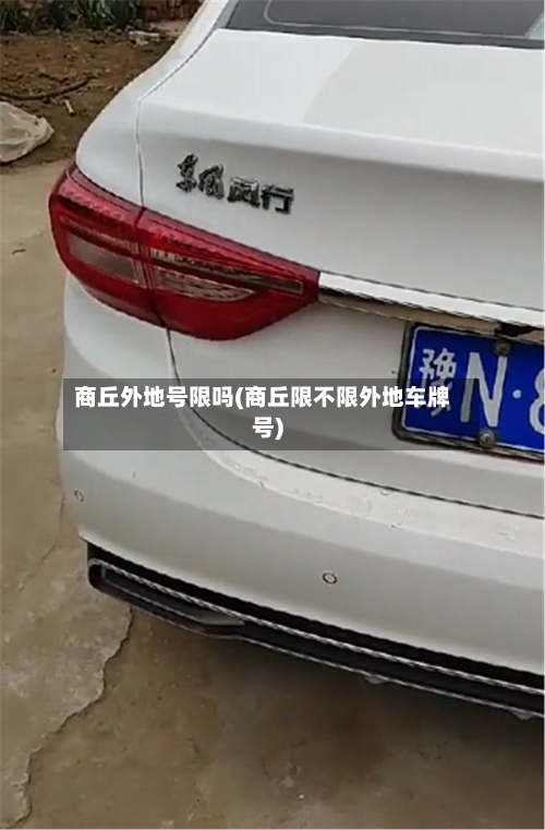 商丘外地号限吗(商丘限不限外地车牌号)