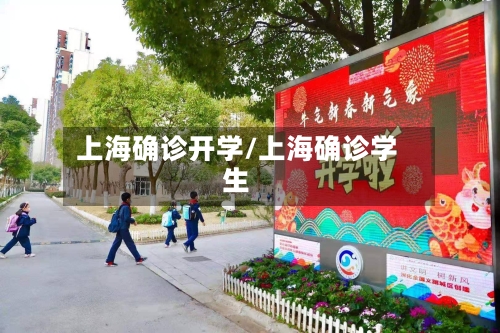 上海确诊开学/上海确诊学生-第2张图片