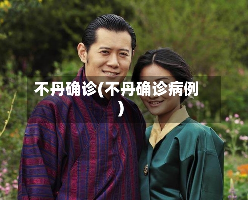 不丹确诊(不丹确诊病例)