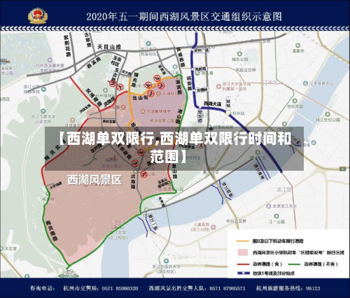 【西湖单双限行,西湖单双限行时间和范围】-第3张图片