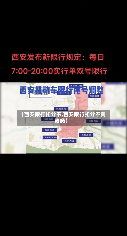 【西安限行扣分不,西安限行扣分不罚款吗】-第2张图片
