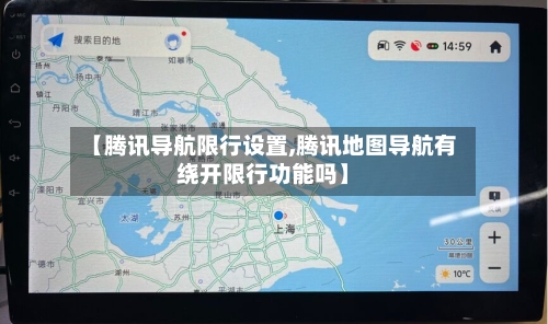 【腾讯导航限行设置,腾讯地图导航有绕开限行功能吗】