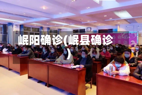 岷阳确诊(岷县确诊)