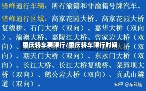 重庆轿车要限行/重庆轿车限行时间-第3张图片