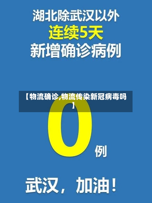 【物流确诊,物流传染新冠病毒吗】-第2张图片
