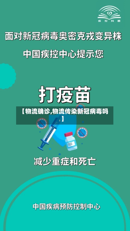 【物流确诊,物流传染新冠病毒吗】