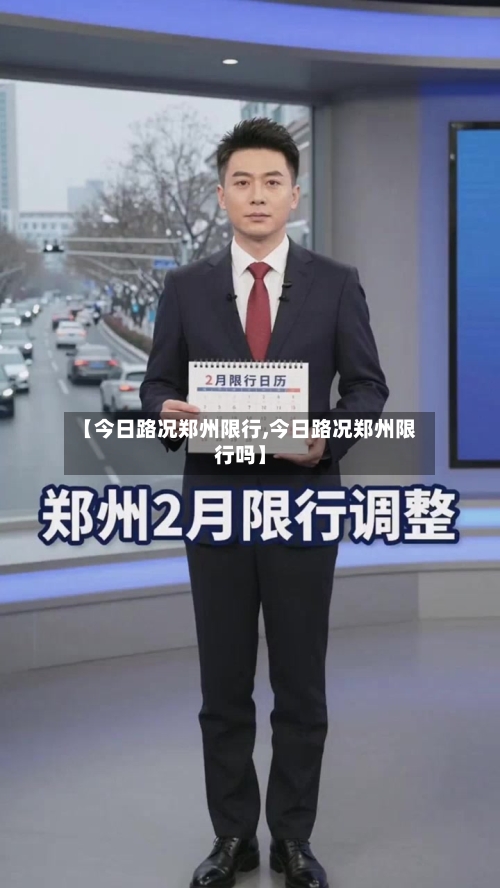 【今日路况郑州限行,今日路况郑州限行吗】-第3张图片