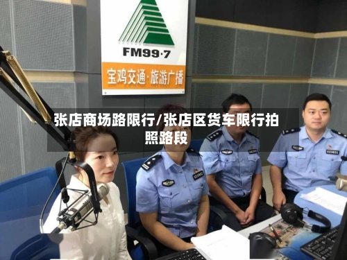 张店商场路限行/张店区货车限行拍照路段