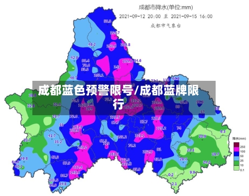 成都蓝色预警限号/成都蓝牌限行