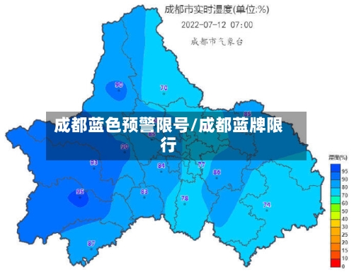 成都蓝色预警限号/成都蓝牌限行-第2张图片