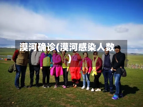 漠河确诊(漠河感染人数)