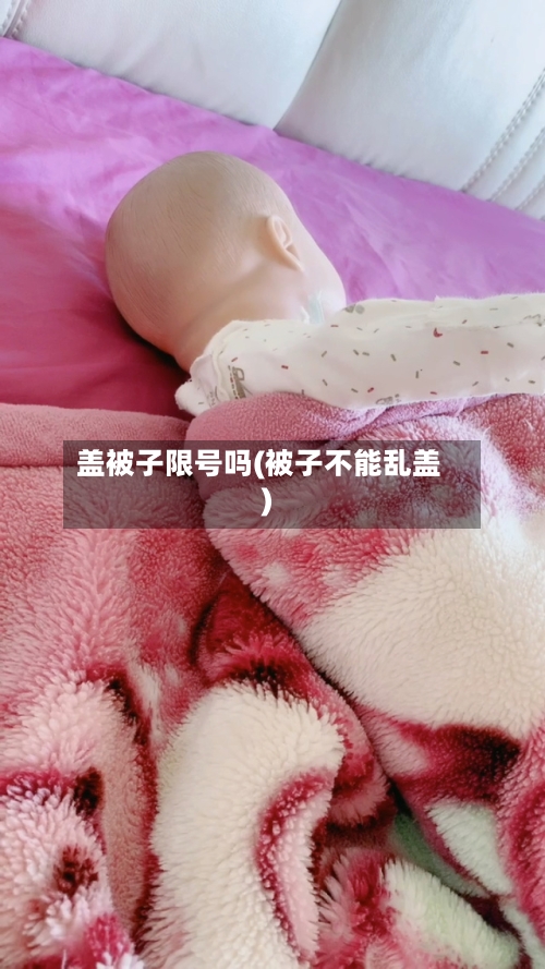 盖被子限号吗(被子不能乱盖)