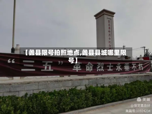 【蠡县限号拍照地点,蠡县县城哪里限号】
