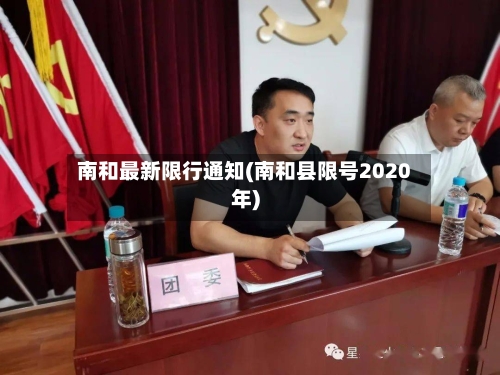 南和最新限行通知(南和县限号2020年)