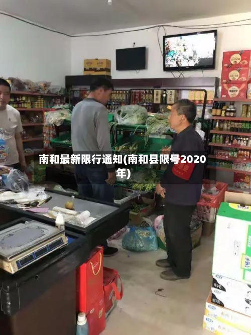 南和最新限行通知(南和县限号2020年)-第2张图片