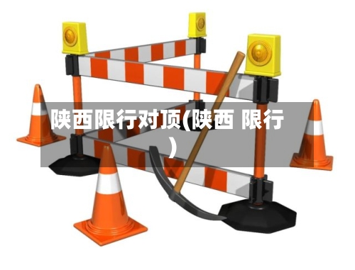 陕西限行对顶(陕西 限行)