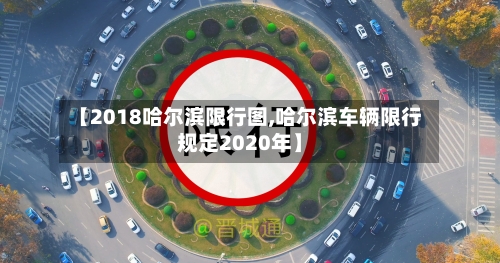 【2018哈尔滨限行图,哈尔滨车辆限行规定2020年】