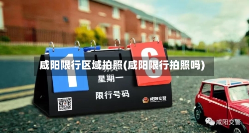 咸阳限行区域拍照(咸阳限行拍照吗)