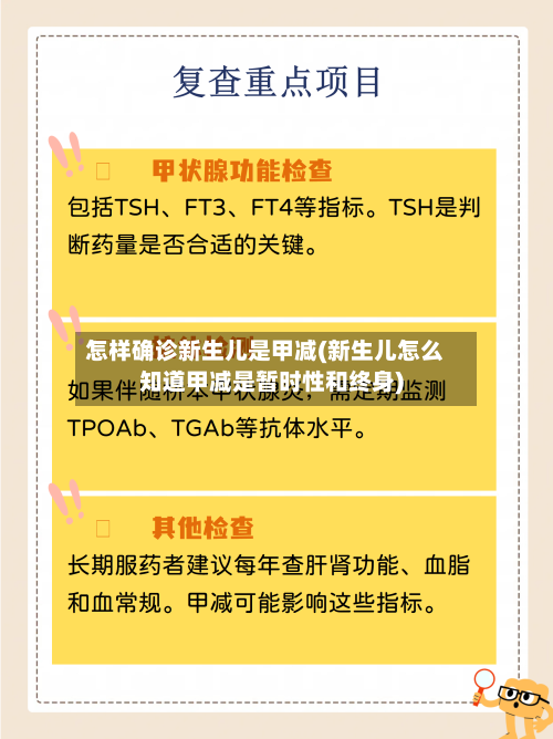 怎样确诊新生儿是甲减(新生儿怎么知道甲减是暂时性和终身)