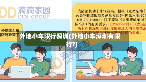 外地小车限行深圳(外地小车深圳有限行?)
