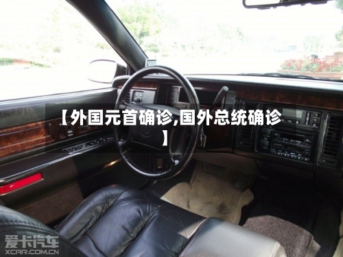 【外国元首确诊,国外总统确诊】