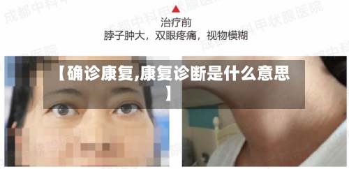 【确诊康复,康复诊断是什么意思】