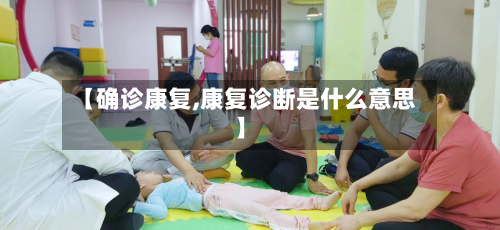 【确诊康复,康复诊断是什么意思】-第2张图片